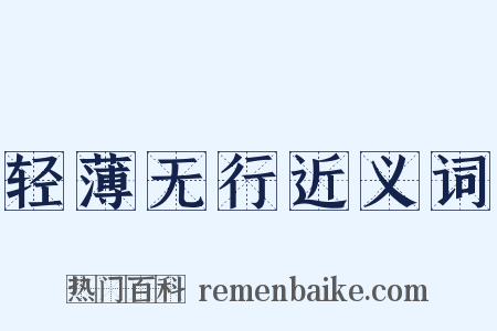 轻薄无行近义词是什么意思的图片